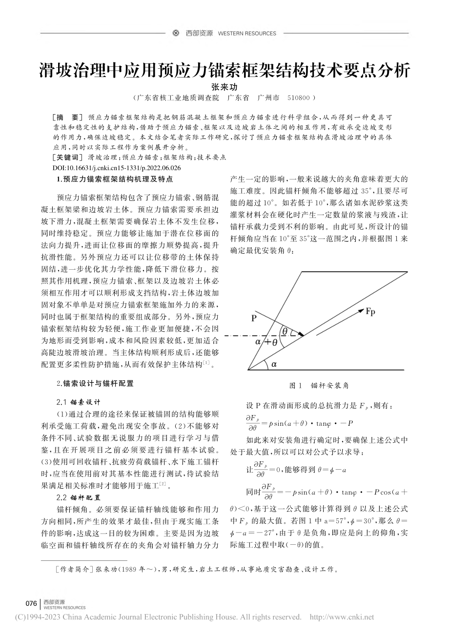 滑坡治理中应用预应力锚索框架结构技术要点分析_张来功 (1).pdf_第1页