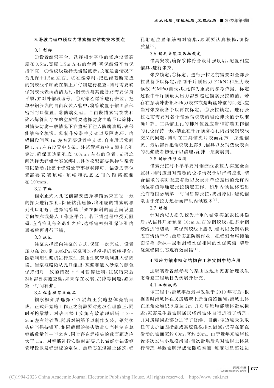 滑坡治理中应用预应力锚索框架结构技术要点分析_张来功 (1).pdf_第2页