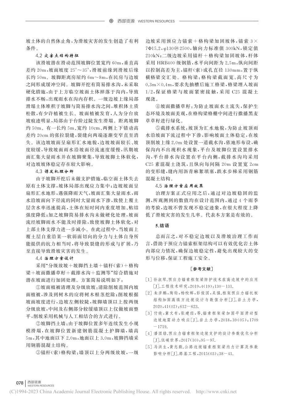 滑坡治理中应用预应力锚索框架结构技术要点分析_张来功 (1).pdf_第3页