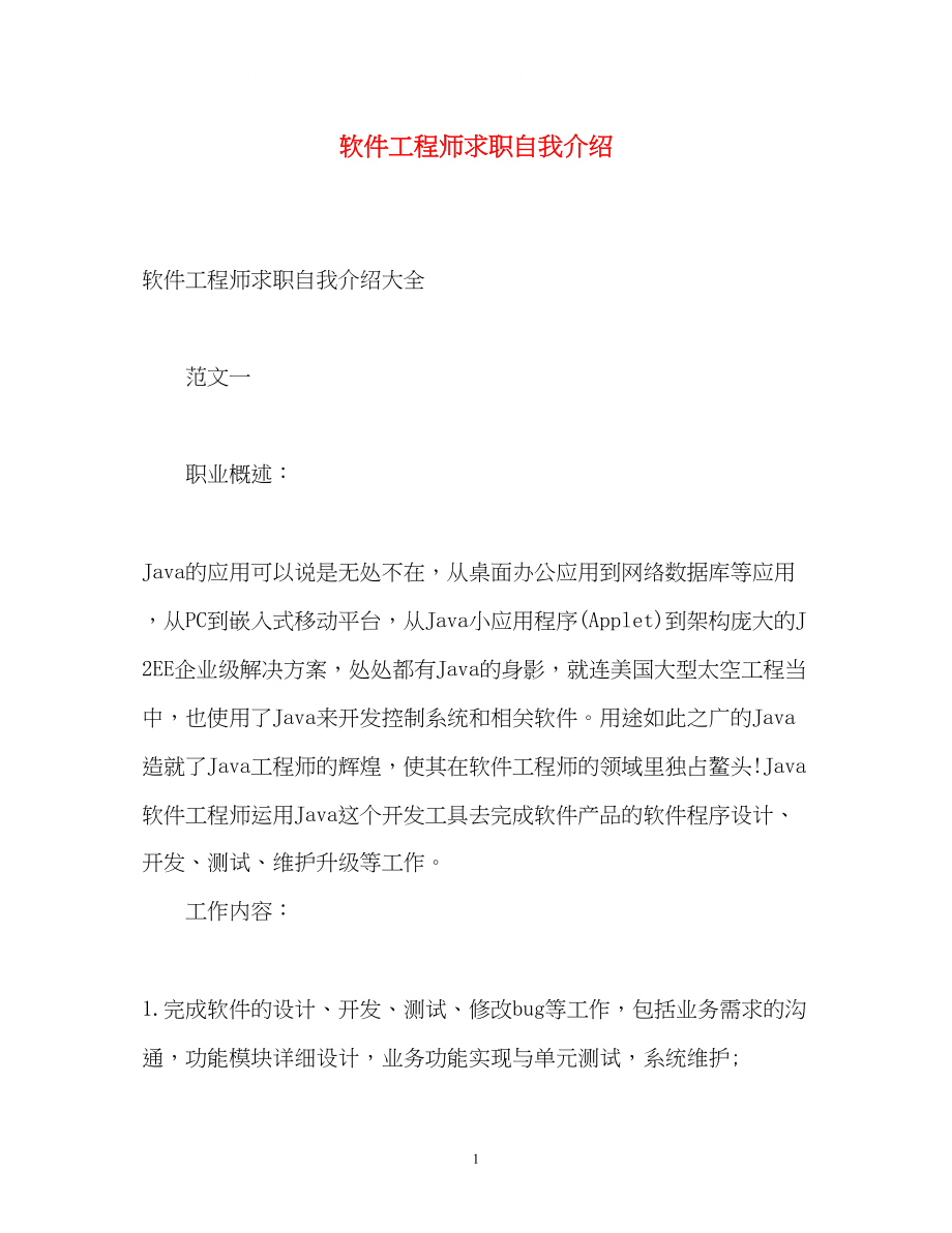 2023年软件工程师求职自我介绍.docx_第1页