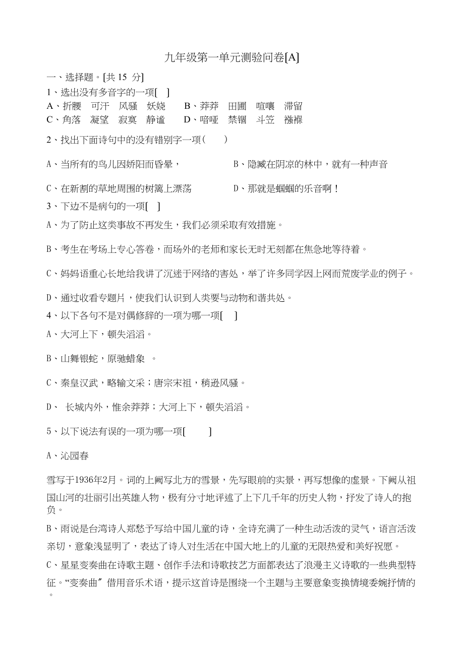 2023年九年级上语文第一单元测验题及答案.docx_第1页