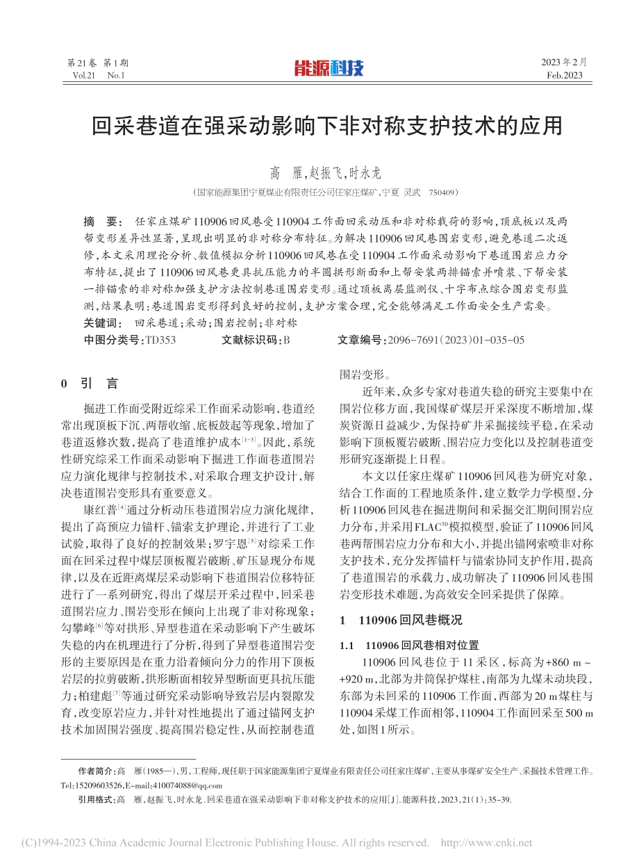 回采巷道在强采动影响下非对称支护技术的应用_高雁.pdf_第1页