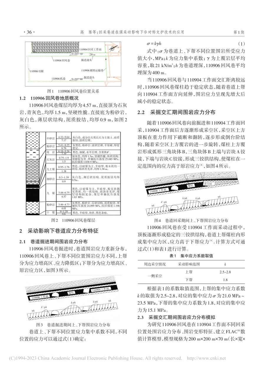 回采巷道在强采动影响下非对称支护技术的应用_高雁.pdf_第2页