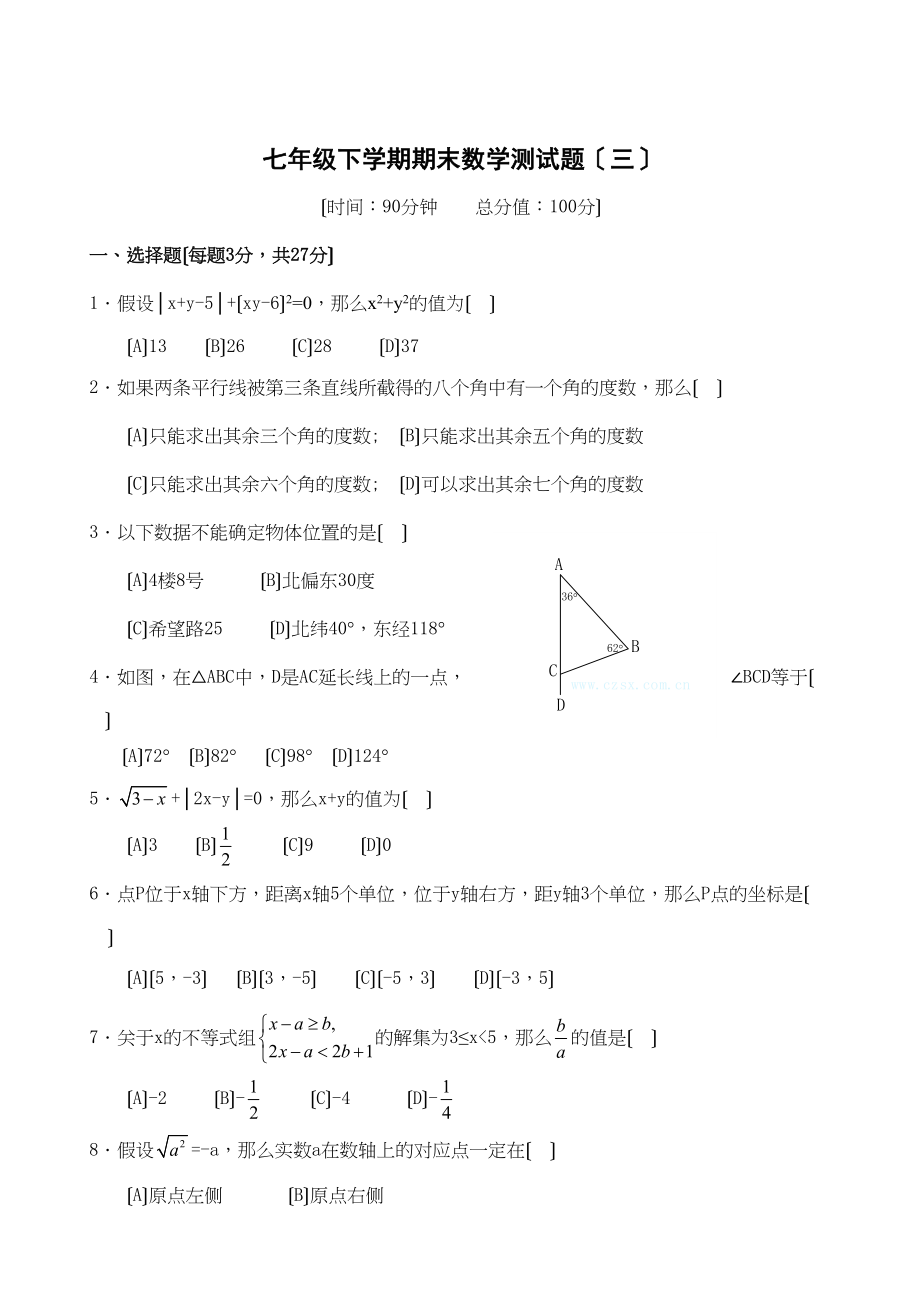 2023年七年级下人教新课标期末测试题多套3.docx_第1页