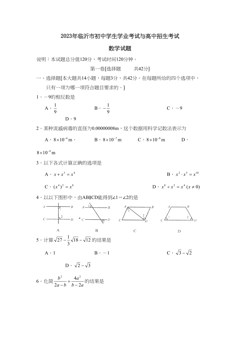 2023年临沂市初生学业考试与高中招生考试初中数学2.docx_第1页