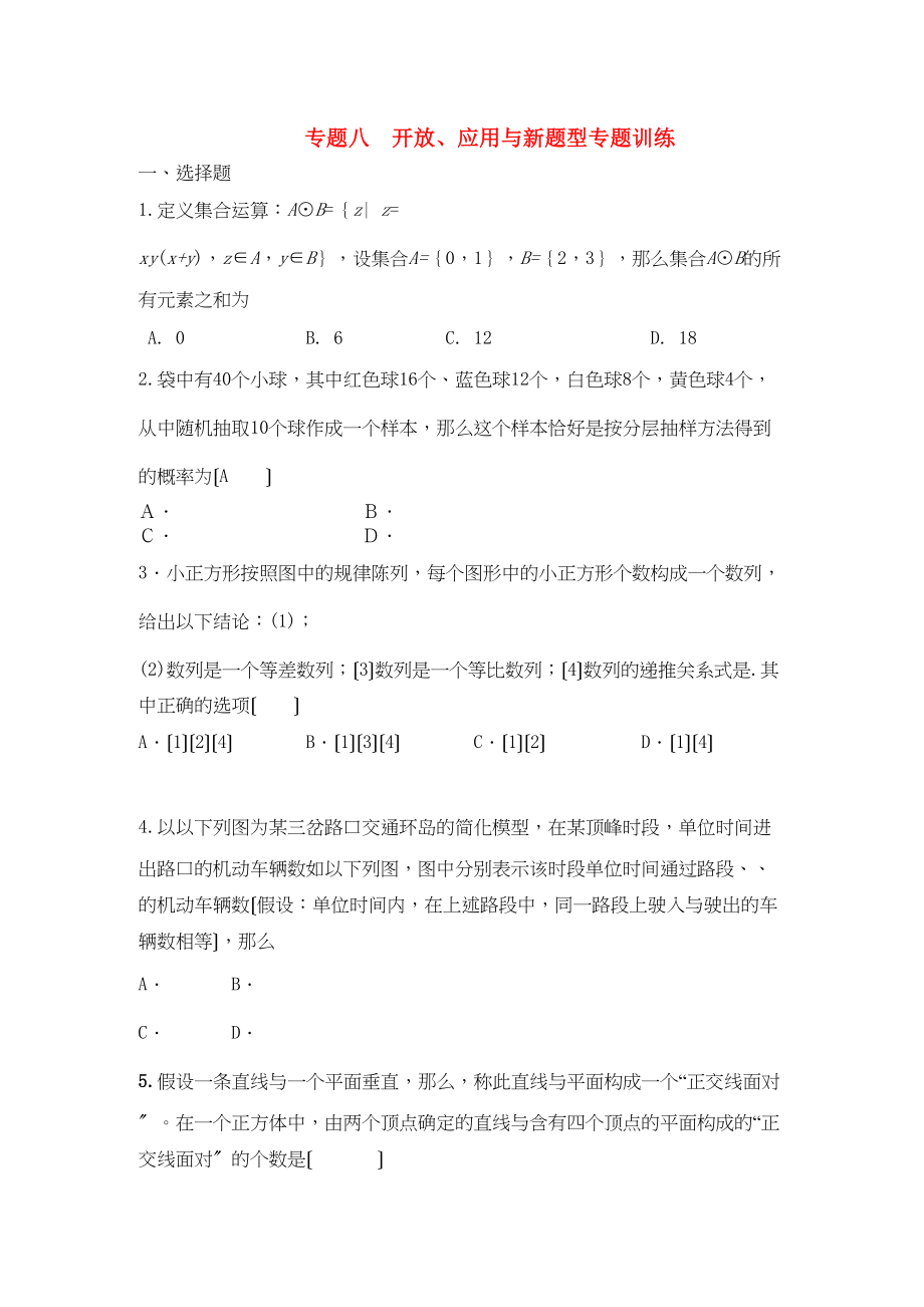 2023年四川省届高三数学专题训练8开放应用与新题型（理）（年3月成都研讨会资料）旧人教版.docx_第1页