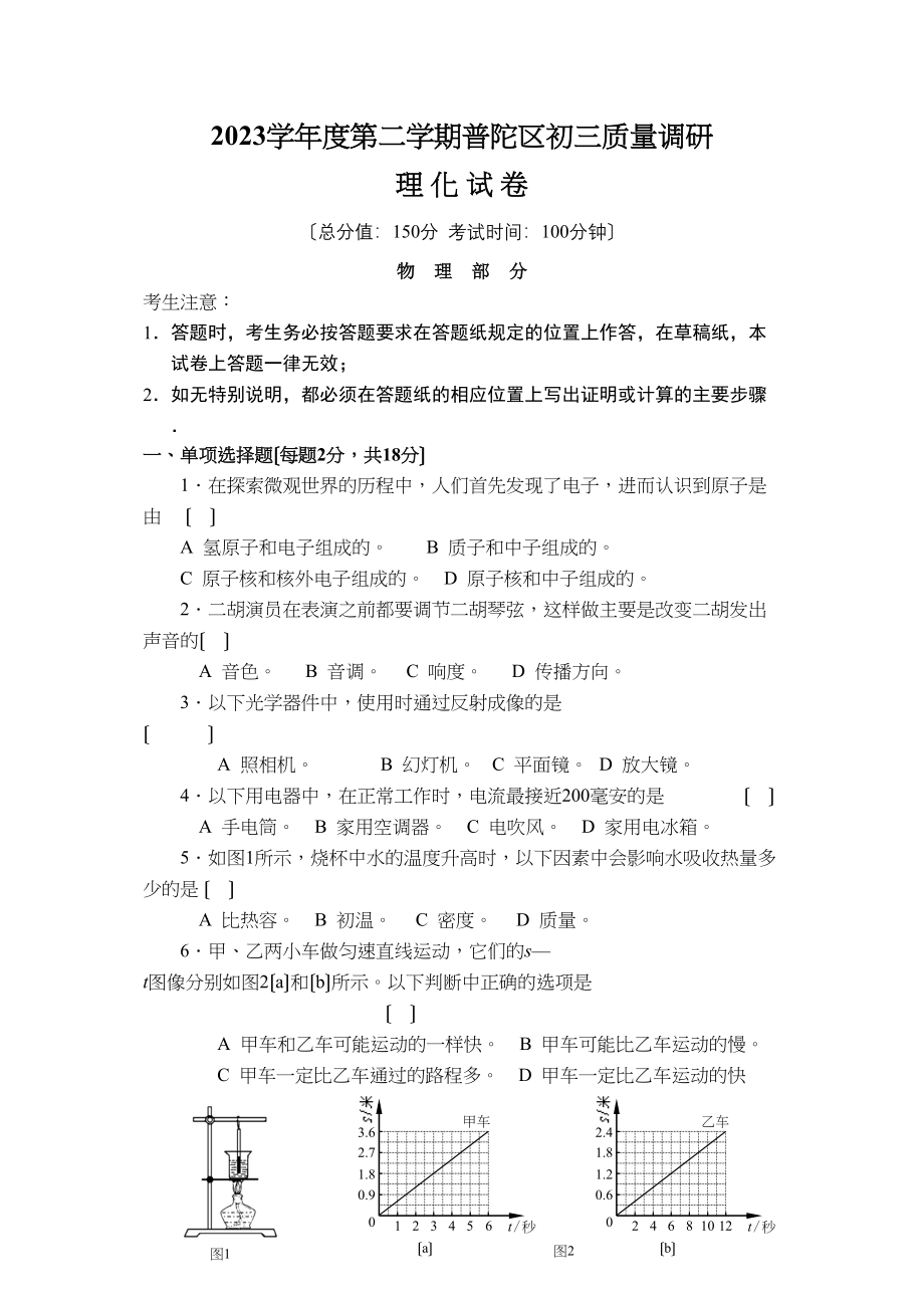 2023年中考物理模拟考试试卷41套）下普陀区一模初中物理.docx_第1页