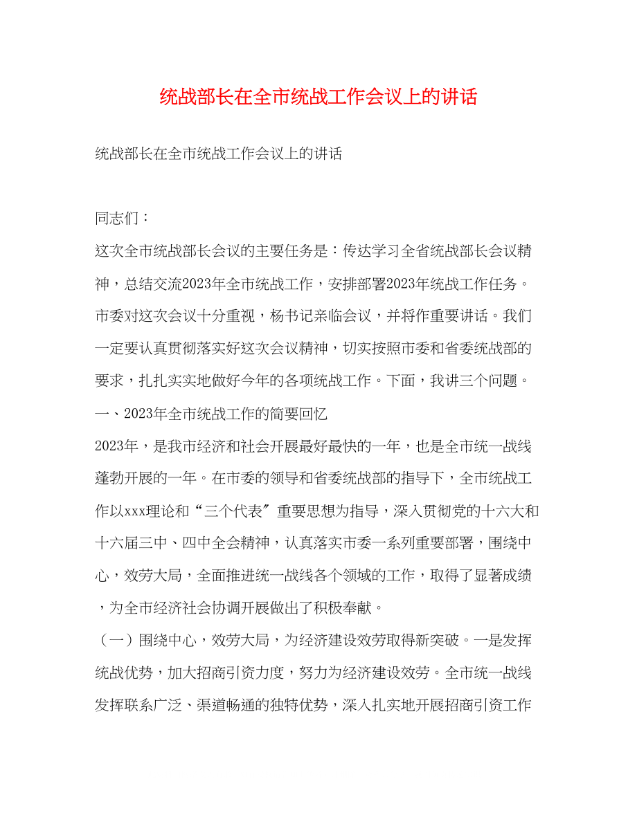 2023年统战部长在全市统战工作会议上的讲话.docx_第1页