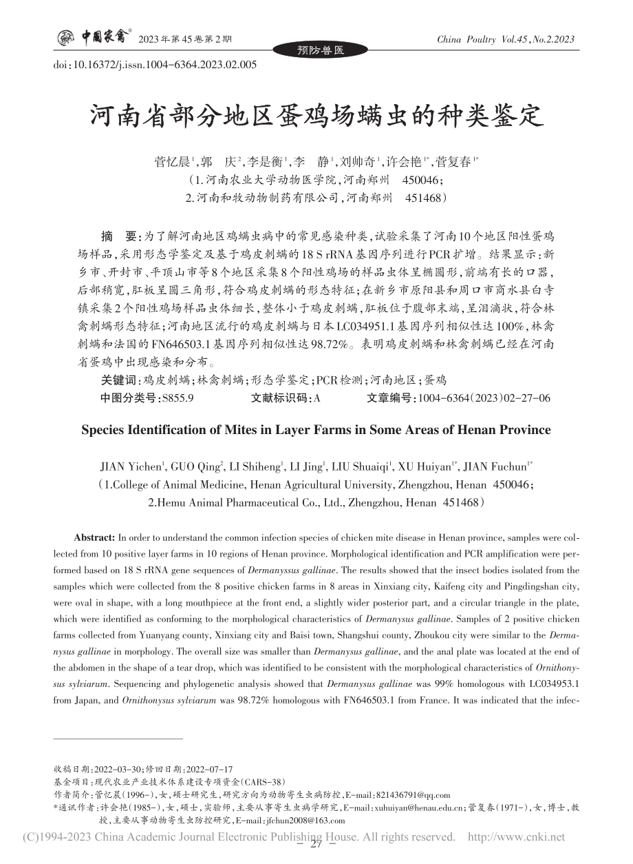 河南省部分地区蛋鸡场螨虫的种类鉴定_菅忆晨.pdf_第1页