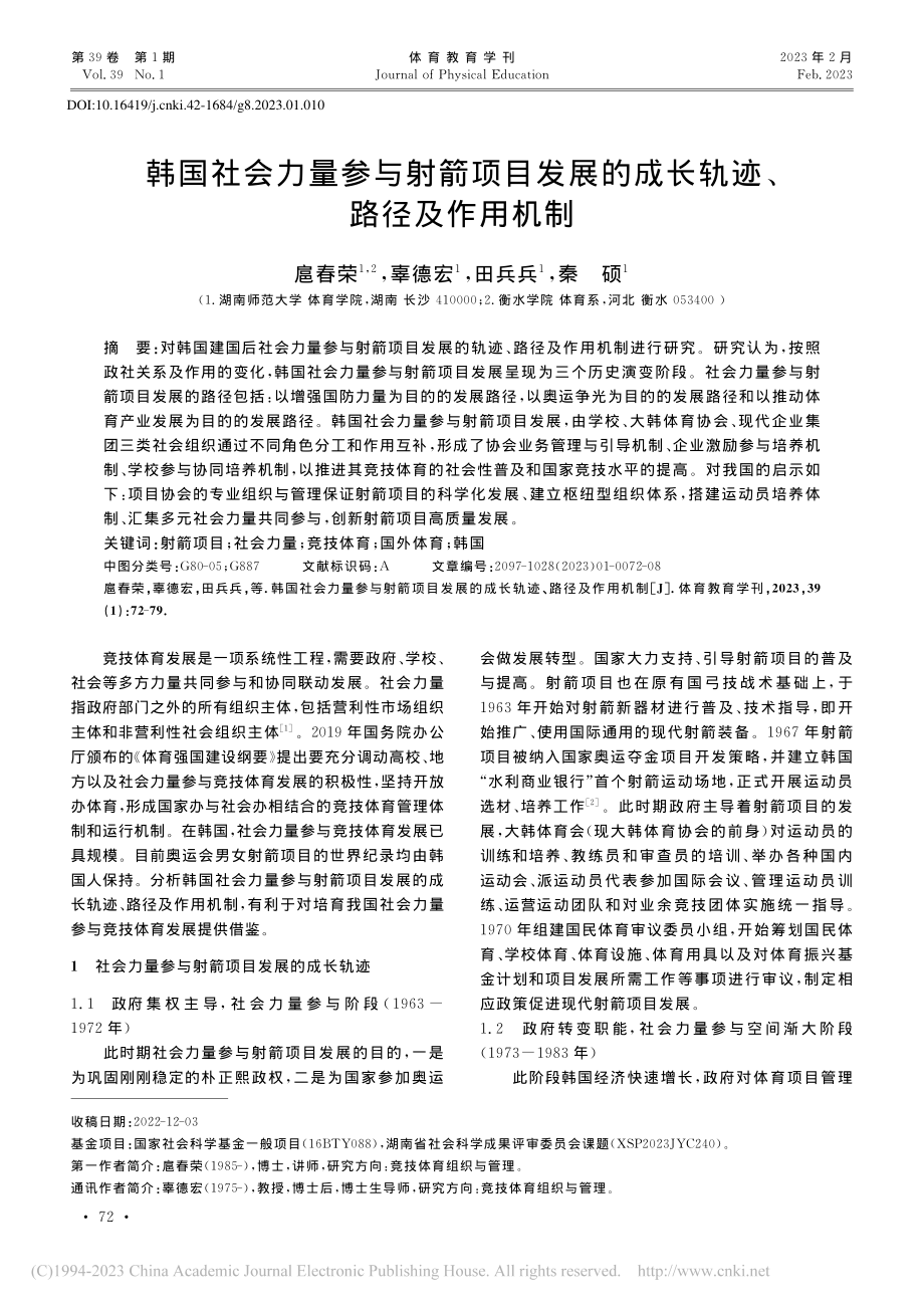 韩国社会力量参与射箭项目发...的成长轨迹、路径及作用机制_扈春荣.pdf_第1页