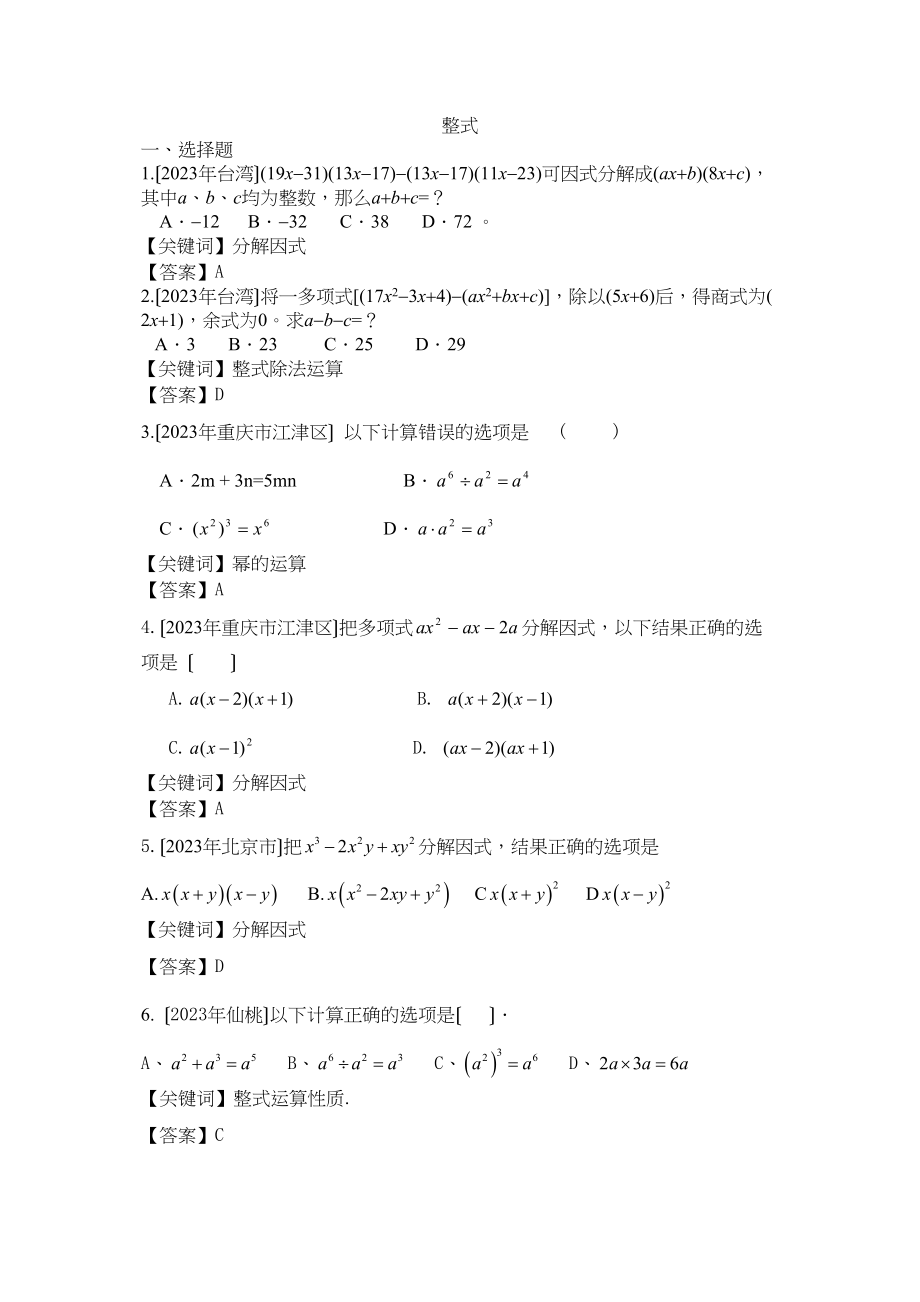 2023年中考数学试题分类汇编整式初中数学.docx_第1页