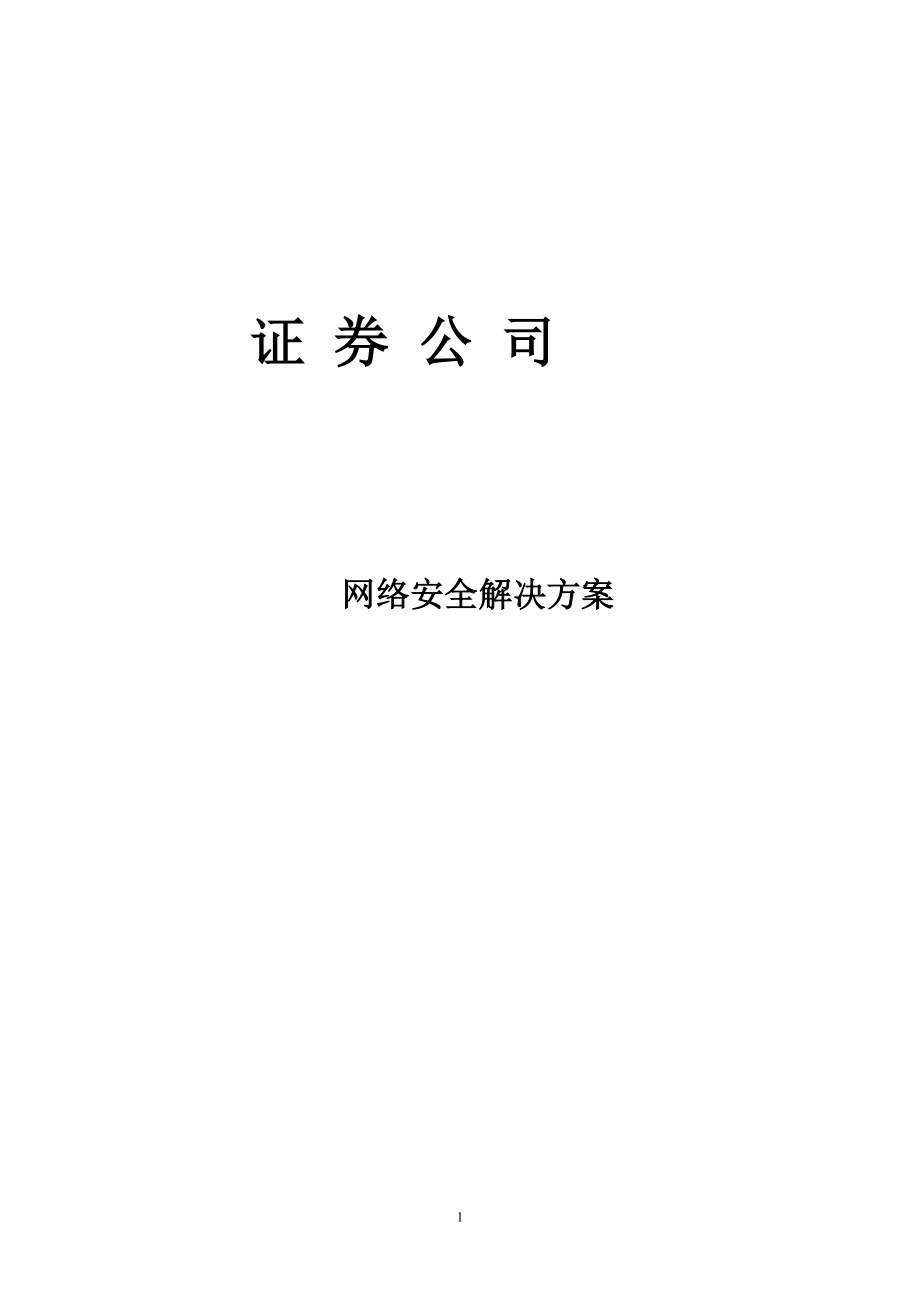 2023年证券公司网络安全解决方案.doc_第1页