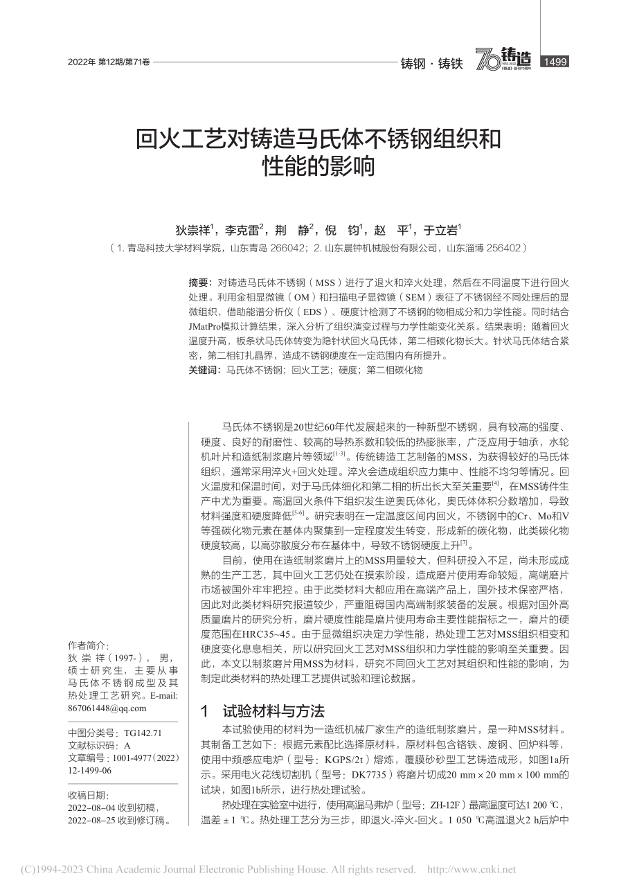 回火工艺对铸造马氏体不锈钢组织和性能的影响_狄崇祥.pdf_第1页