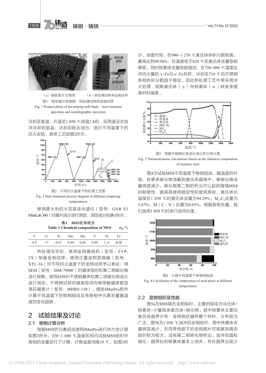 回火工艺对铸造马氏体不锈钢组织和性能的影响_狄崇祥.pdf_第2页