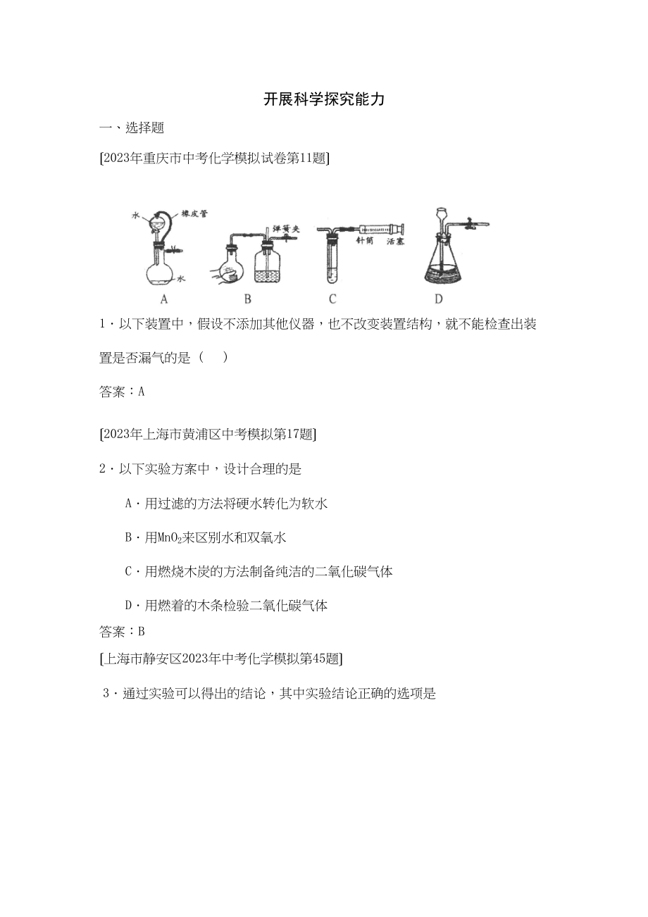 2023年全国各地市中考化学模拟试题分类汇编发展科学探究能力（预测版）初中化学.docx_第1页