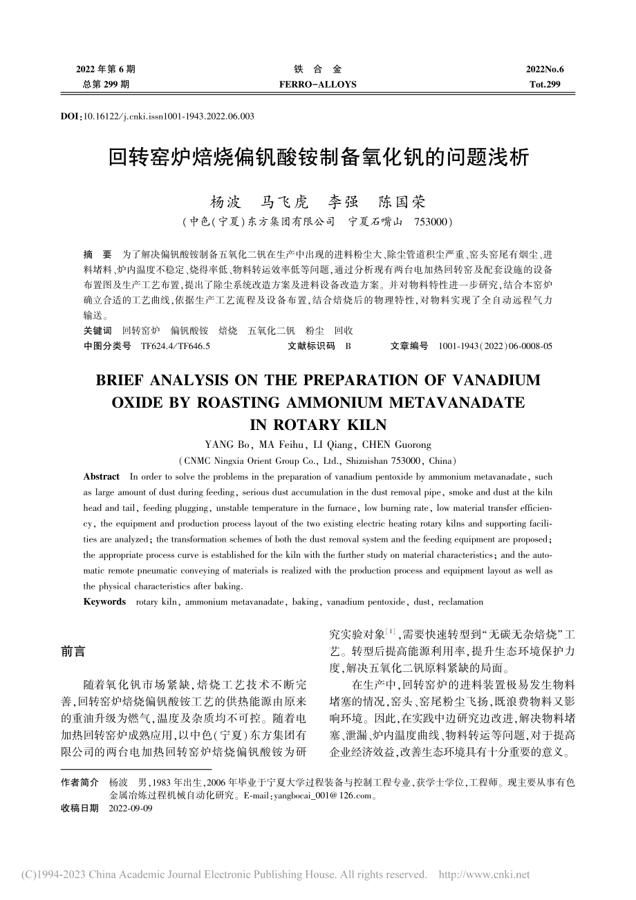 回转窑炉焙烧偏钒酸铵制备氧化钒的问题浅析_杨波.pdf_第1页