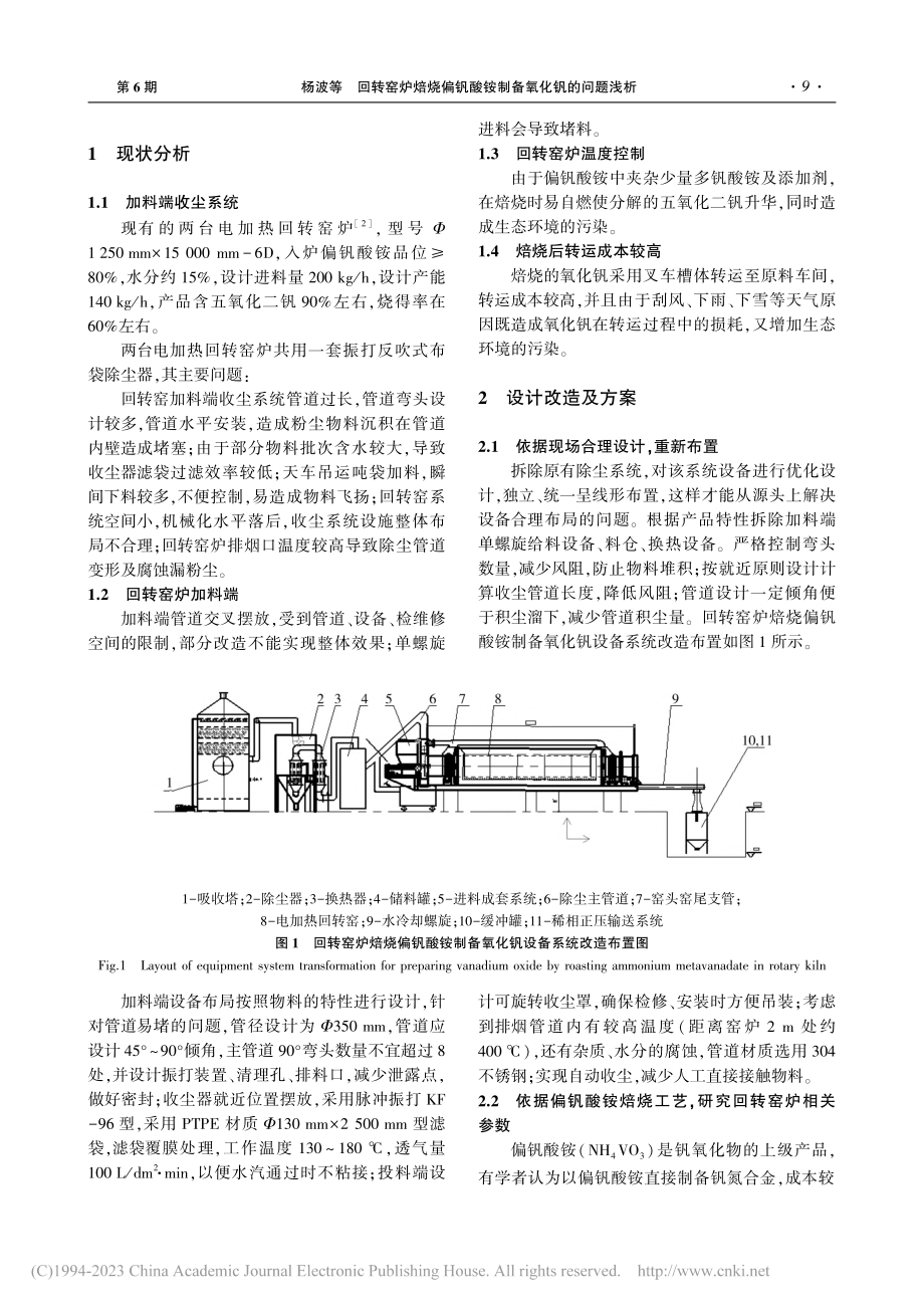 回转窑炉焙烧偏钒酸铵制备氧化钒的问题浅析_杨波.pdf_第2页