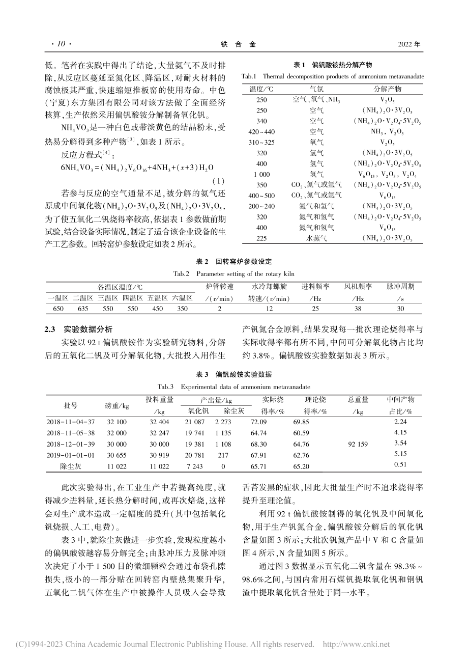 回转窑炉焙烧偏钒酸铵制备氧化钒的问题浅析_杨波.pdf_第3页