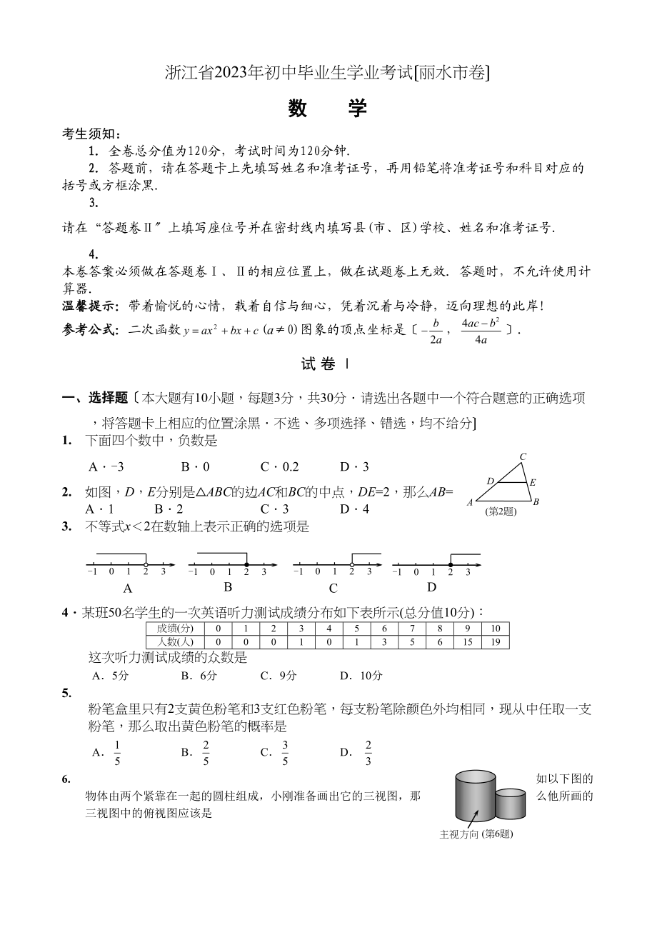 2023年全国各地中考数学试题120套（中）浙江丽水初中数学.docx_第1页