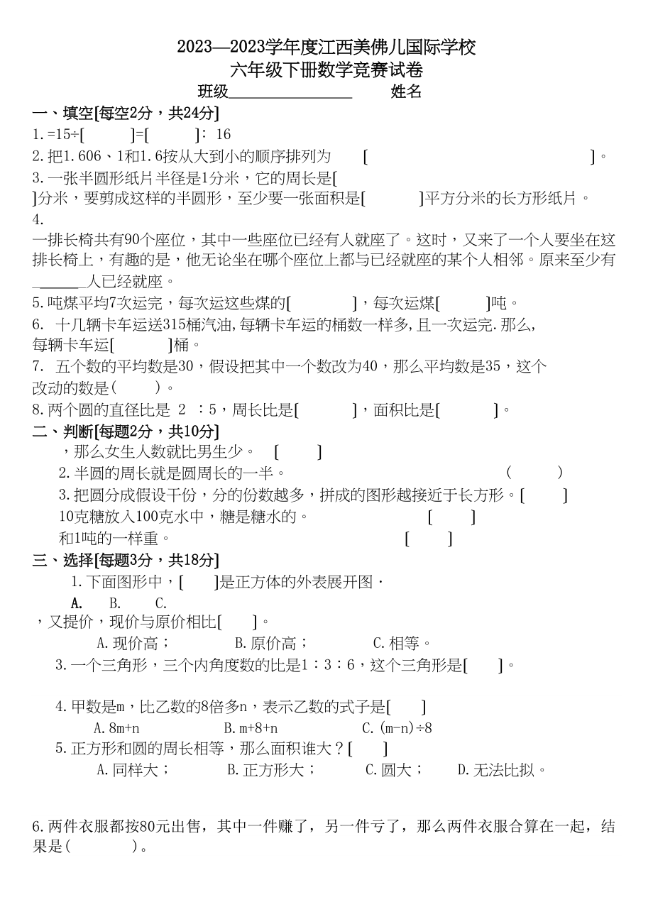 2023年六年级下册数学竞赛试卷人教版.docx_第1页