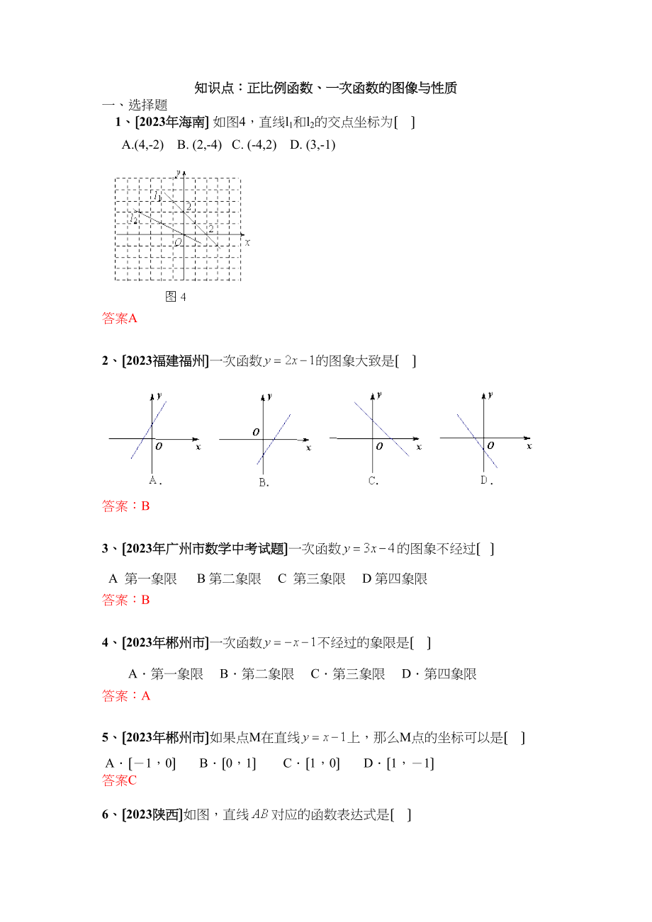 2023年中考数学试题按知识点分类汇编（正比例函数一次函数的图像与性质）初中数学.docx_第1页