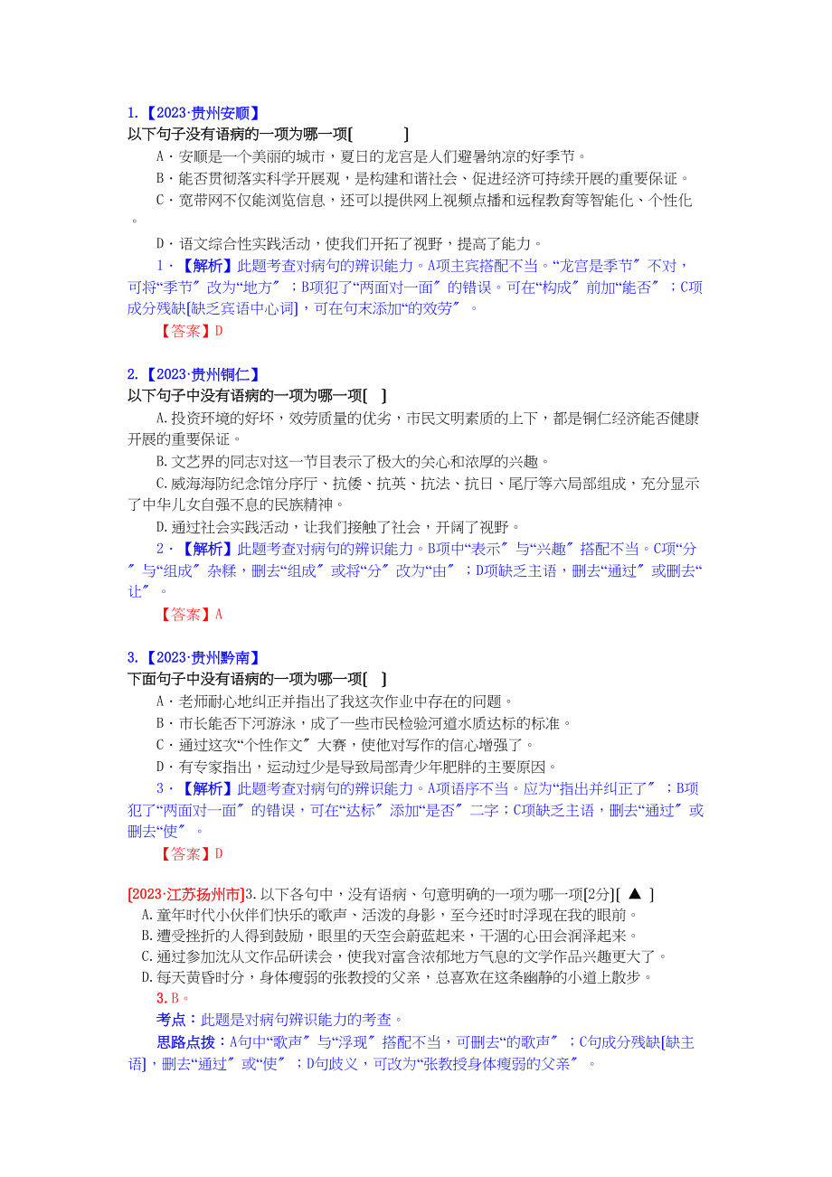 2023年中考语文试题分类汇编解析病句的辨析.docx_第1页