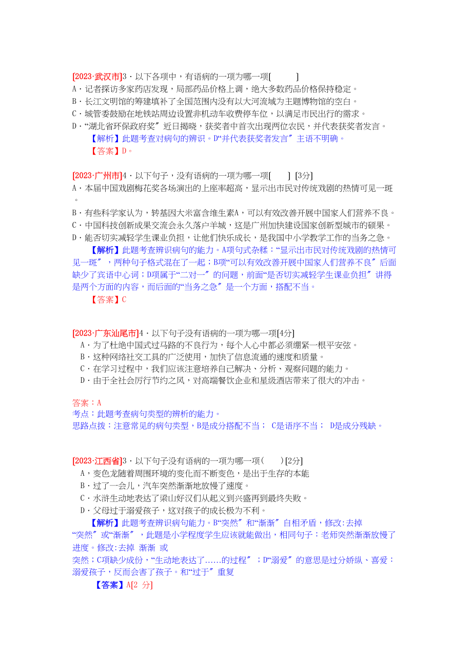 2023年中考语文试题分类汇编解析病句的辨析.docx_第2页