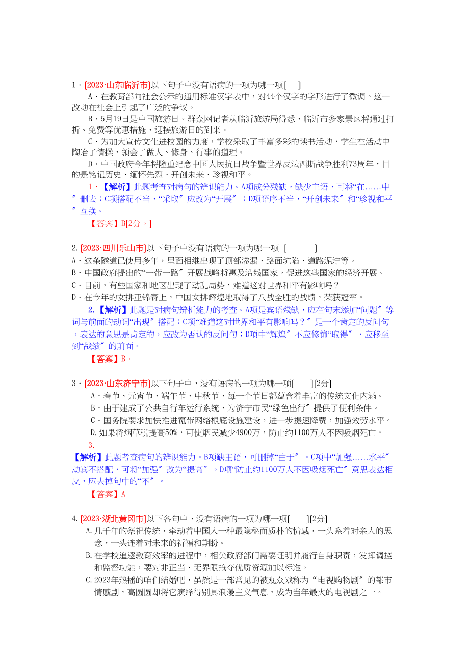 2023年中考语文试题分类汇编解析病句的辨析.docx_第3页