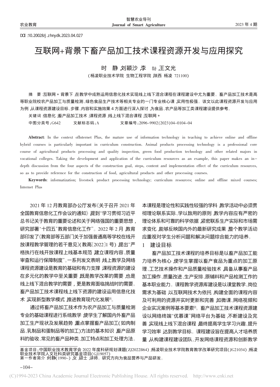 互联网+背景下畜产品加工技术课程资源开发与应用探究_时静.pdf_第1页