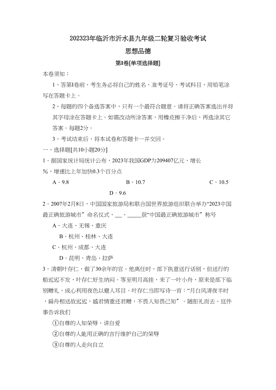 2023年临沂市沂水县九年级二轮复习验收考试初中政治.docx_第1页