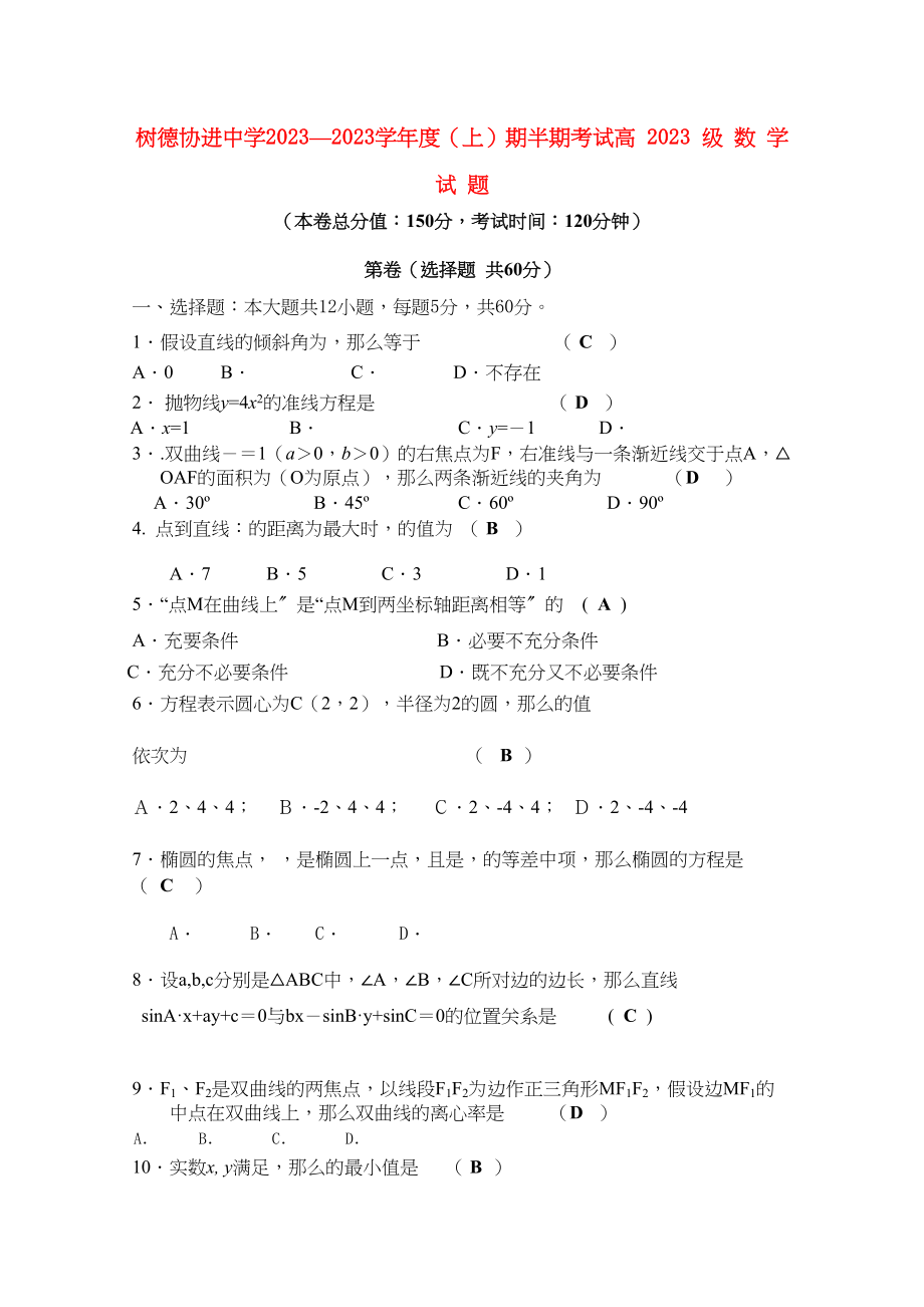 2023年四川省成都市树德协进高二数学上学期期中考试试题旧人教版.docx_第1页