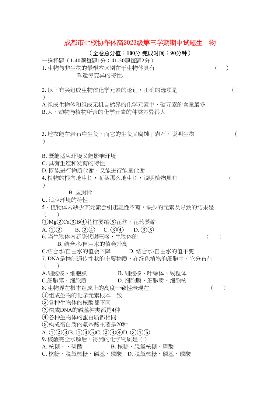 2023年四川省成都市七校协作体高二生物第三学期期中考试试题旧人教版.docx_第1页