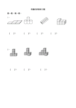 2023年一年级上册62有趣的拼搭练习题及答案苏教版.docx