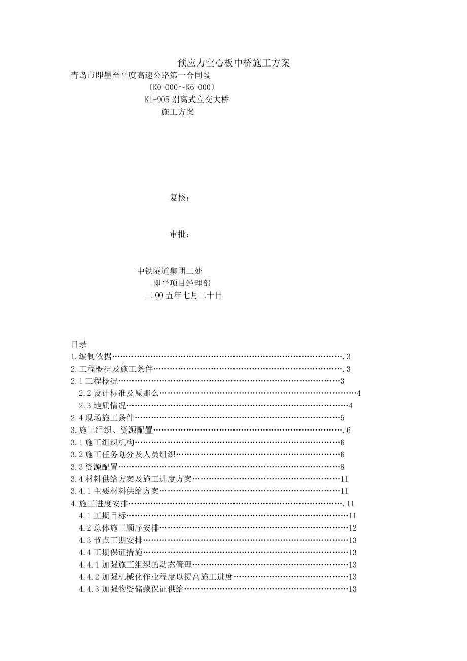 2023年预应力空心板中桥施工方案.doc_第1页