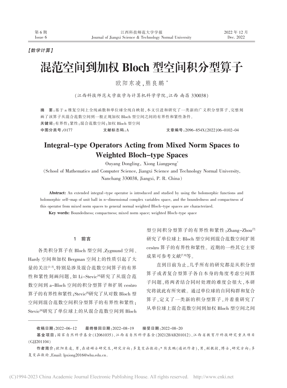 混范空间到加权Bloch型空间积分型算子_欧阳东凌.pdf_第1页