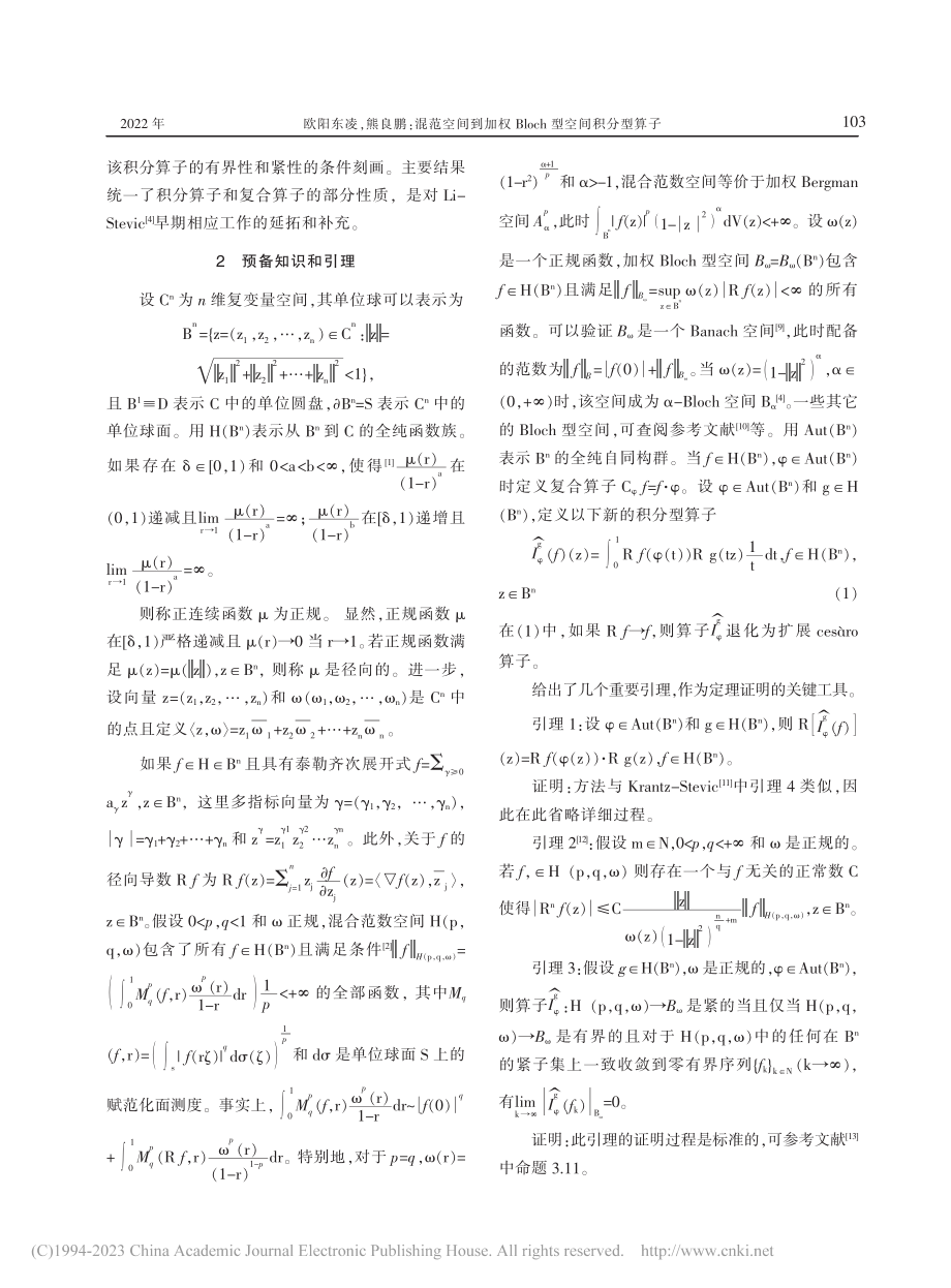 混范空间到加权Bloch型空间积分型算子_欧阳东凌.pdf_第2页