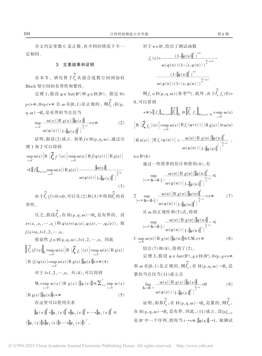 混范空间到加权Bloch型空间积分型算子_欧阳东凌.pdf_第3页