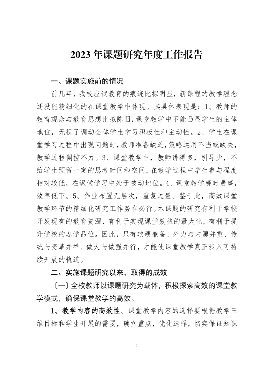 2023年课题研究年度报告12.doc_第1页