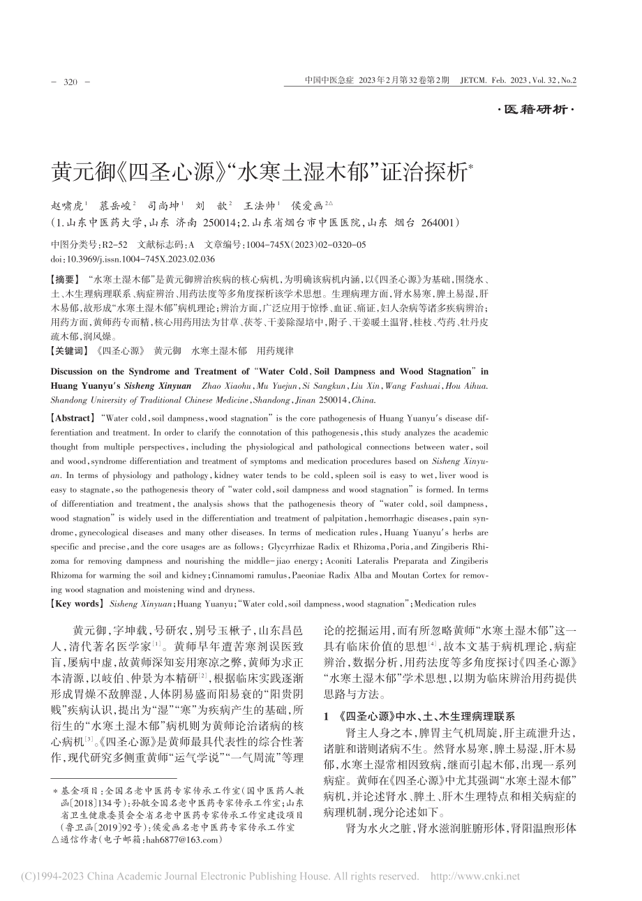 黄元御《四圣心源》“水寒土湿木郁”证治探析_赵啸虎.pdf_第1页