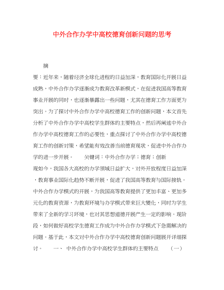 2023年中外合作办学中高校德育创新问题的思考.docx_第1页