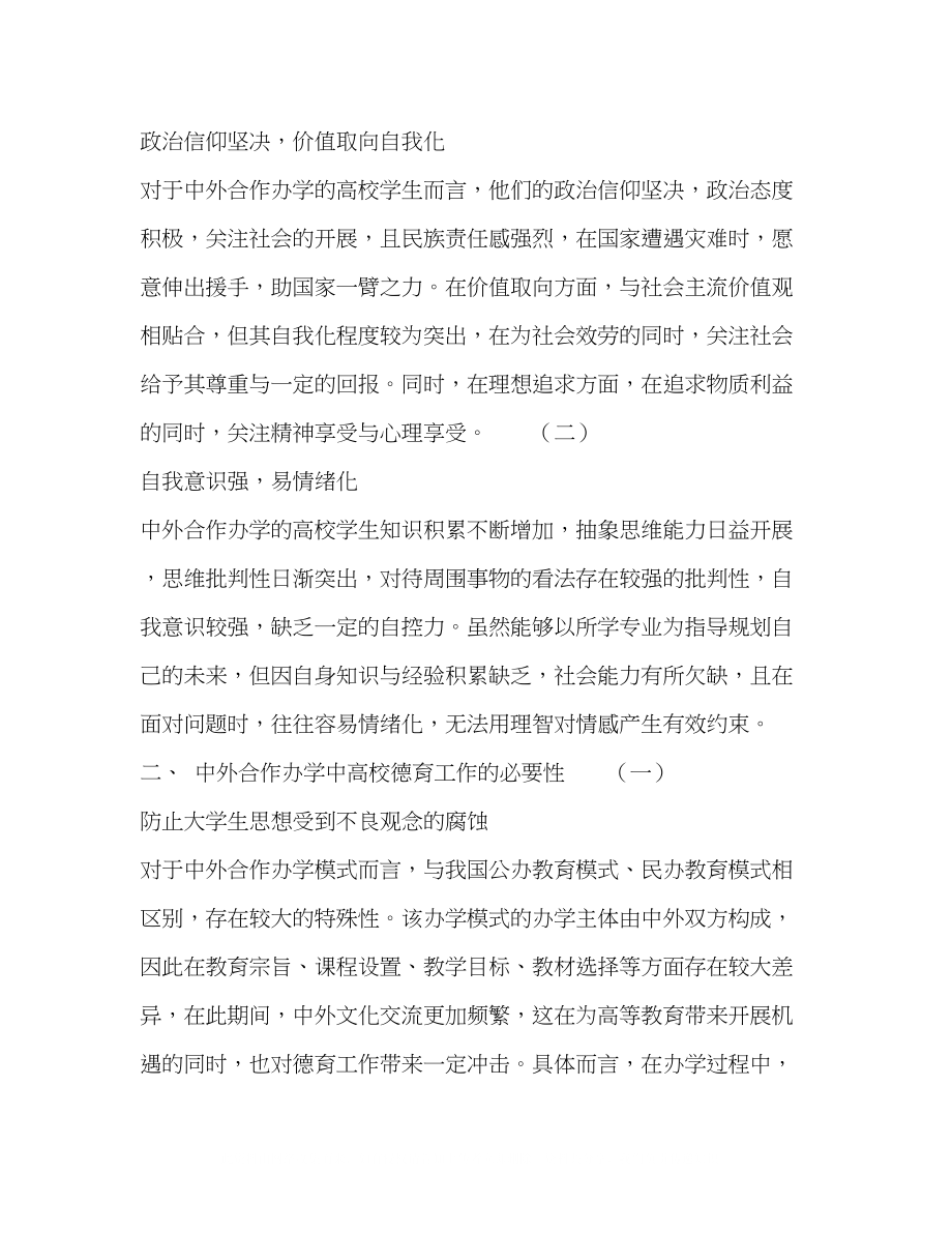 2023年中外合作办学中高校德育创新问题的思考.docx_第2页