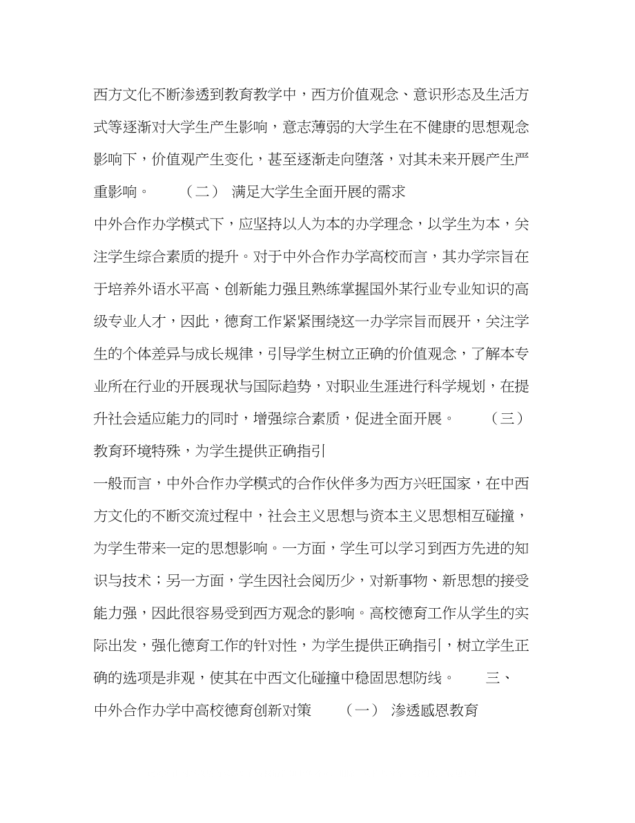 2023年中外合作办学中高校德育创新问题的思考.docx_第3页