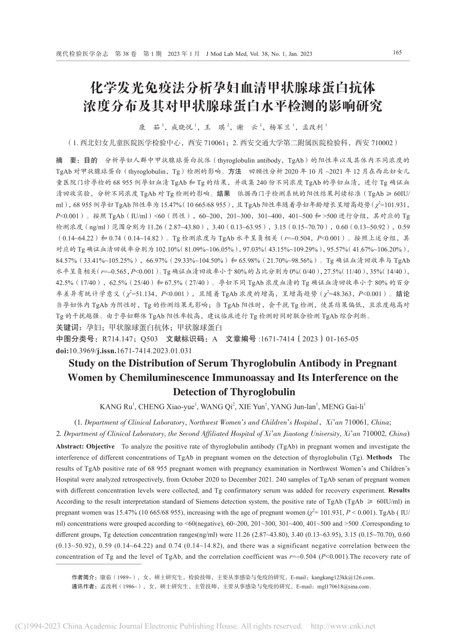 化学发光免疫法分析孕妇血清...腺球蛋白水平检测的影响研究_康茹.pdf_第1页