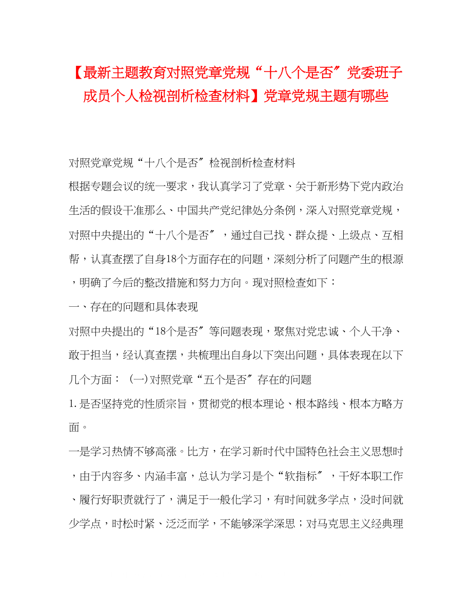 2023年主题教育对照党章党规十八个是否党委班子成员个人检视剖析检查材料党章党规主题有哪些.docx_第1页