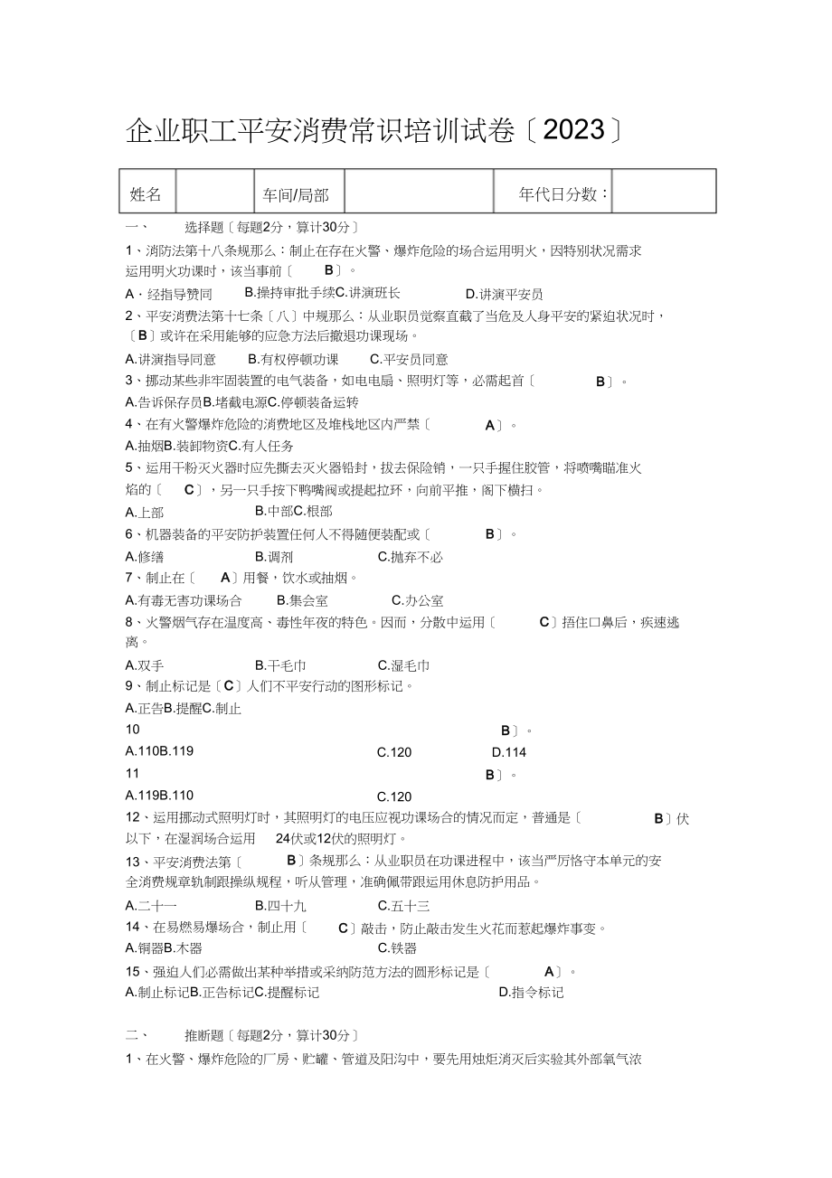 2023年企业职工安全生产知识培训试卷答案.docx_第1页