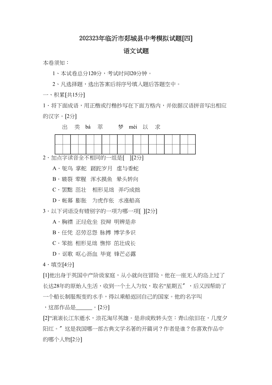 2023年临沂市郯城中考模拟试题四初中语文.docx_第1页