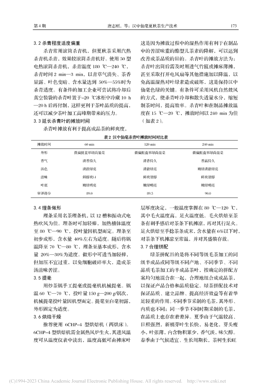 汉中仙毫夏秋茶生产技术_唐志刚.pdf_第3页