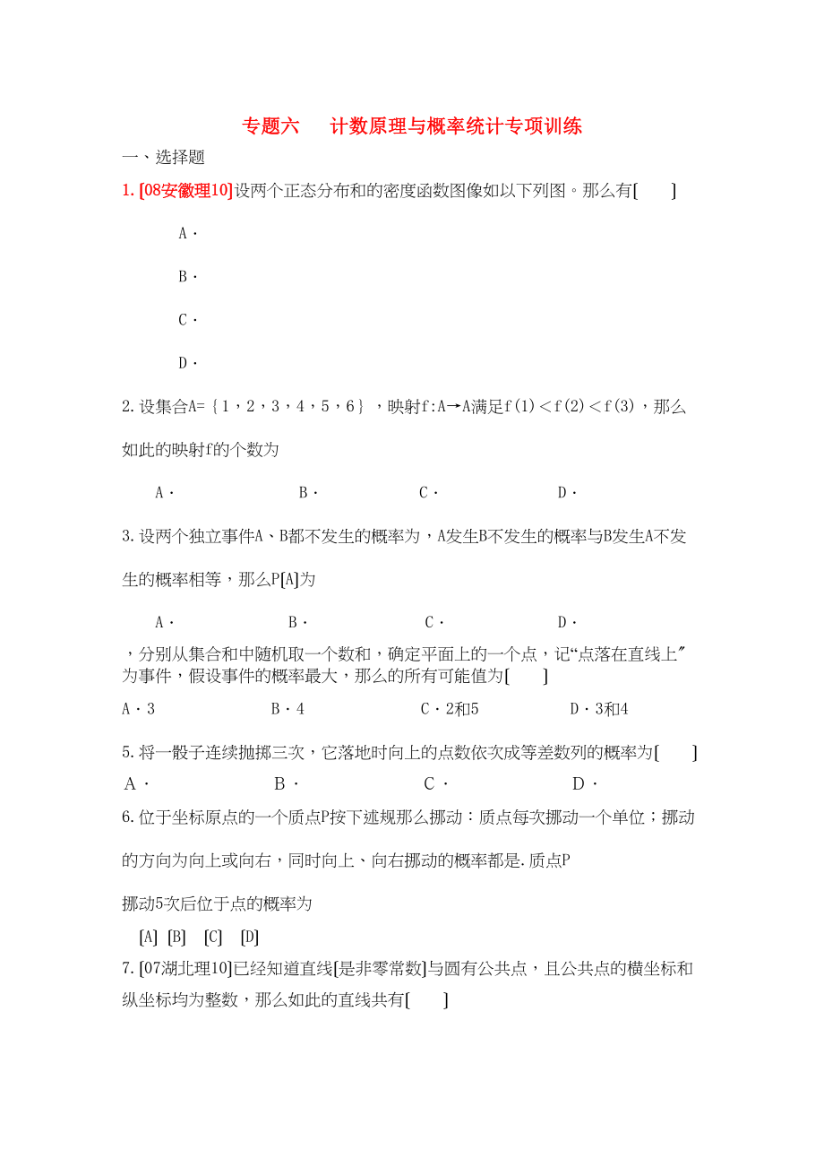 2023年四川省届高三数学专题训练6计数原理与概率统计（理）（年3月成都研讨会资料）旧人教版.docx_第1页