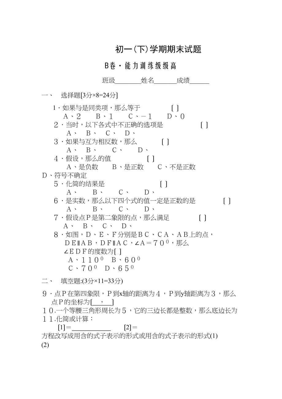 2023年七年级数学下半学期配套AB测试卷答案24套新人教版5.docx_第1页