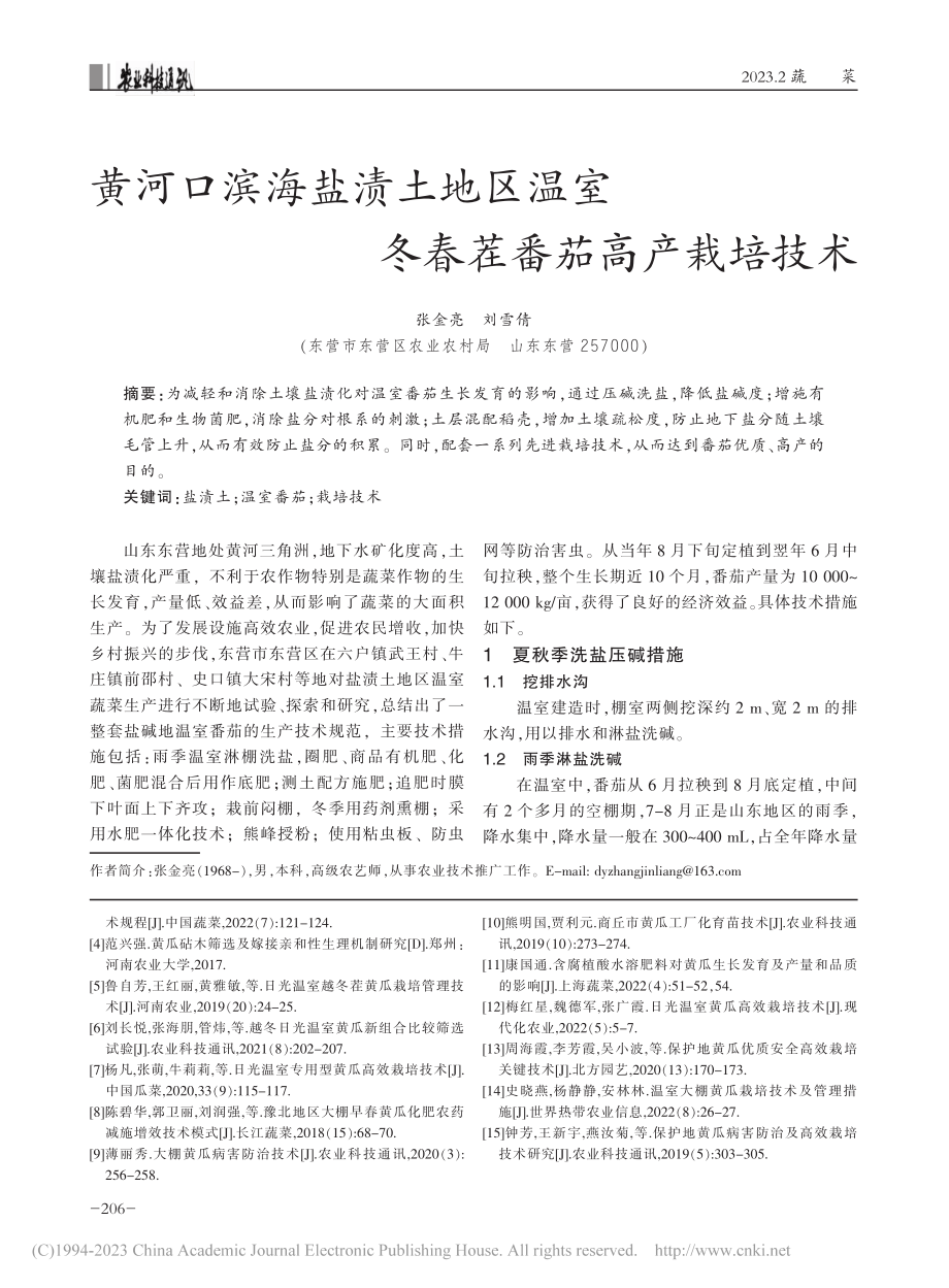 黄河口滨海盐渍土地区温室冬春茬番茄高产栽培技术_张金亮.pdf_第1页